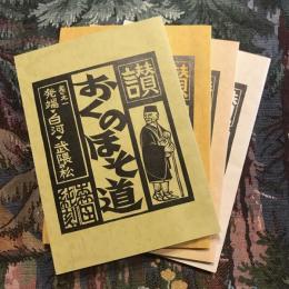 芭蕉東北の旅三百年記念  讃 おくのほそ道　みちのく路全四巻揃