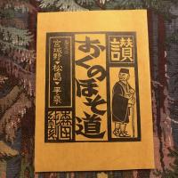 芭蕉東北の旅三百年記念  讃 おくのほそ道　みちのく路全四巻揃