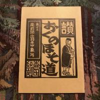 芭蕉東北の旅三百年記念  讃 おくのほそ道　みちのく路全四巻揃