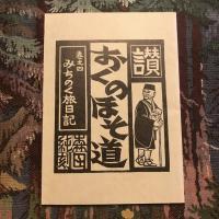 芭蕉東北の旅三百年記念  讃 おくのほそ道　みちのく路全四巻揃