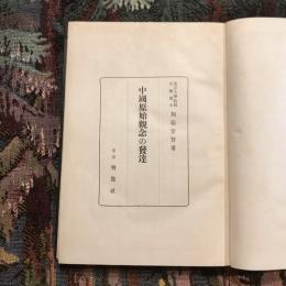 中國原始観念の發達