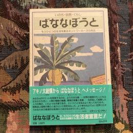 いのち・自然・くらし ばななぼうと もうひとつの生活を創るネットワーカーズの舟出