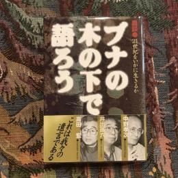 ブナの木の下で語ろう 鼎談・21世紀をいかに生きるか