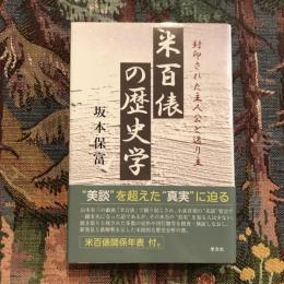 米百俵の歴史学 封印された主人公と送り主
