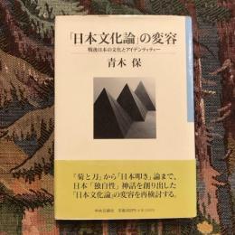 「日本文化論」の変容 戦後日本の文化とアイデンティティー