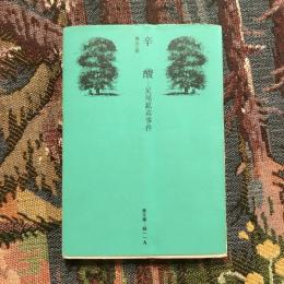 辛酸 足尾鉱毒事件　潮文庫