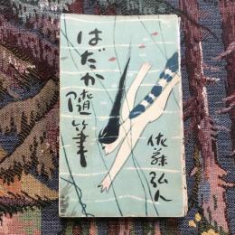 はだか随筆