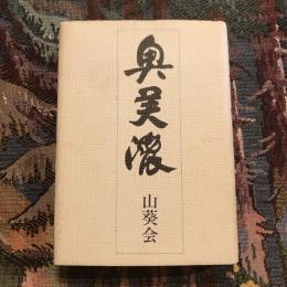 奥美濃