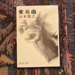 変奏曲　新潮文庫