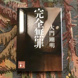 完全無罪　講談社文庫
