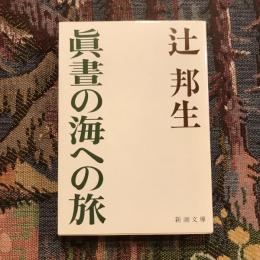 眞晝の海への旅　新潮文庫