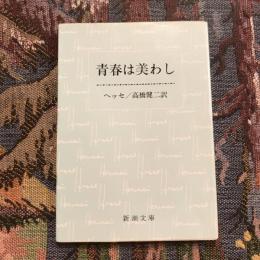 青春は美わし　新潮文庫