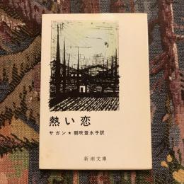 熱い恋　新潮文庫