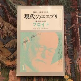 解釈と鑑賞 別冊　現代のエスプリ 第四十七号 フロイト その批判と応用