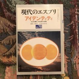 現代のエスプリ no.78 アイデンティティ 社会変動と存在感の危機