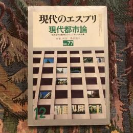 現代のエスプリ no.77 現代都市論 現代日本の都市とコミュニティへの序章