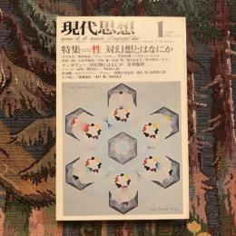 現代思想 1976年1月  特集：性 対幻想とはなにか