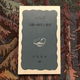 人間の科学と哲学　岩波新書