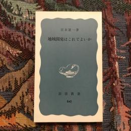 地域開発はこれでよいか　岩波新書