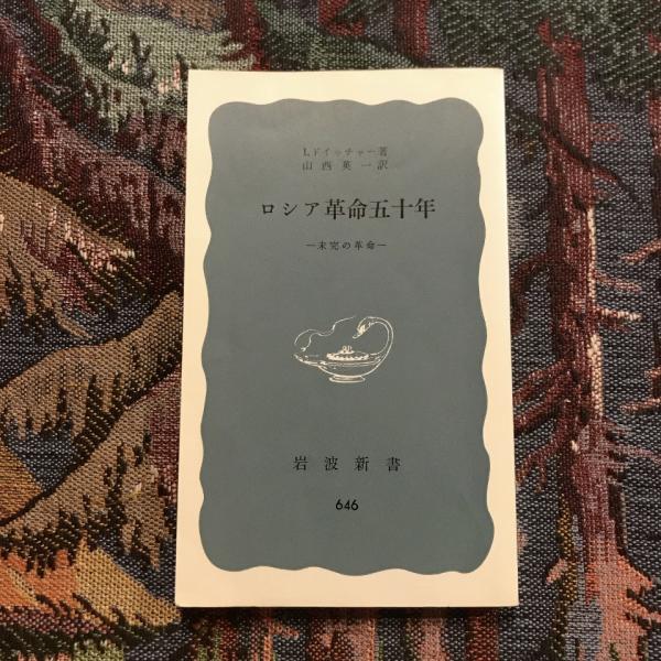 Amazon.co.jp: ロシア革命五十年―未完の革命 (岩波新書 青版 646