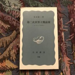 第二次世界大戦前夜　ヨーロッパ1939年　岩波新書