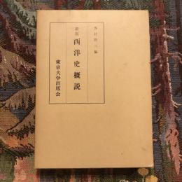 新版 西洋史概説