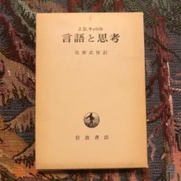 言語と思考