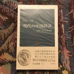 現代の中国経済　石油と社会主義建設　中公新書