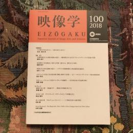 映像学　通巻100号