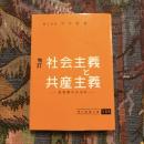 増訂 社会主義と共産主義 初学者のために　現代教養文庫