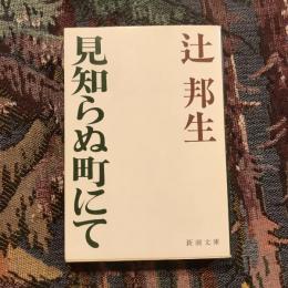 見知らぬ町にて　新潮文庫