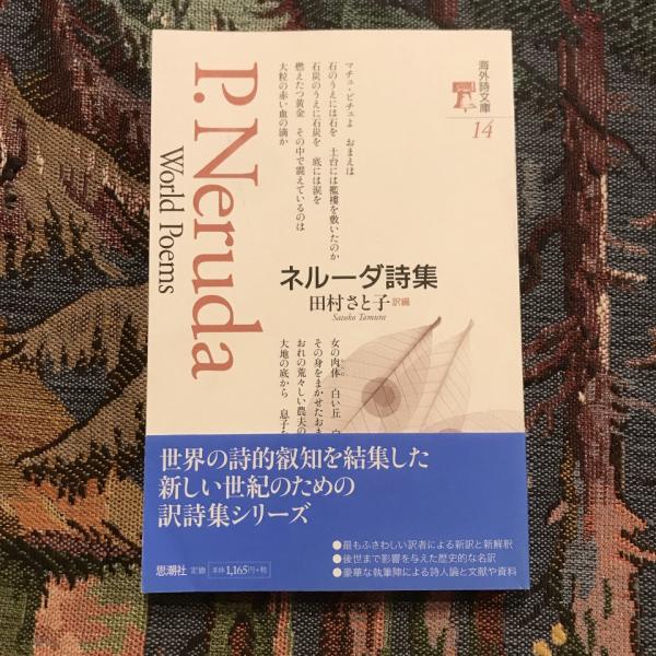 ネルーダ詩集 海外詩文庫14(パブロ・ネルーダ) / 古本、中古本、古書籍