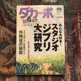 ダカーポ 496　2002 8/7　みんな大好き！　スタジオジブリ大研究　外務省の秘密