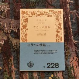 古代への情熱　シュリーマン自伝　岩波文庫