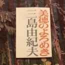 美徳のよろめき　新潮文庫