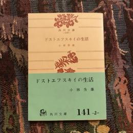 ドストエフスキイの生活　角川文庫