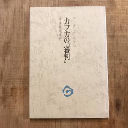 カフカの「審判」　審美文庫