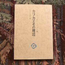 カフカとその周辺　審美文庫