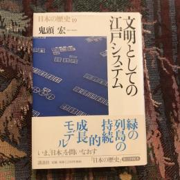 日本の歴史19　文明としての江戸システム