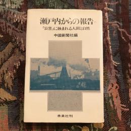 瀬戸内からの報告　「公害」に蝕まれる人間と自然