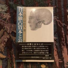 日本独占資本と公害