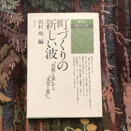 町づくりの新しい波　「技術と量」から「文化と質」へ　清文社ぶっくす