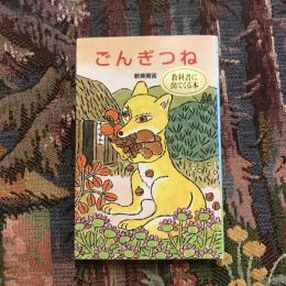 日本の名作 J-5　ごんぎつね