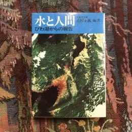 水と人間 びわ湖からの報告