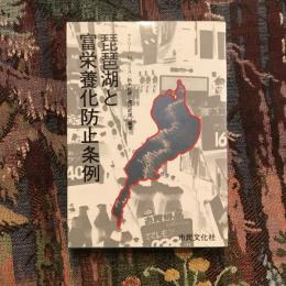琵琶湖と富栄養化防止条例