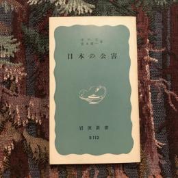 日本の公害　岩波新書