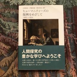 ヒューマニティーズの復興をめざして　人間学への招待