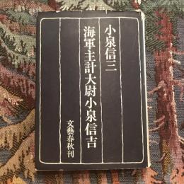 海軍主計大尉小泉信吉