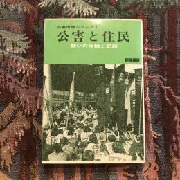 公害出版シリーズ1 公害と住民 闘いの体験と記録