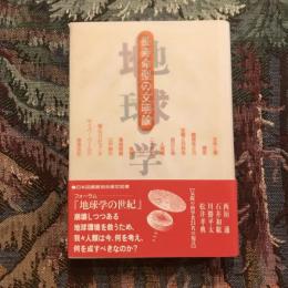 地球学 長寿命型の文明論